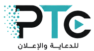 شعار PTC للدعاية والإعلان